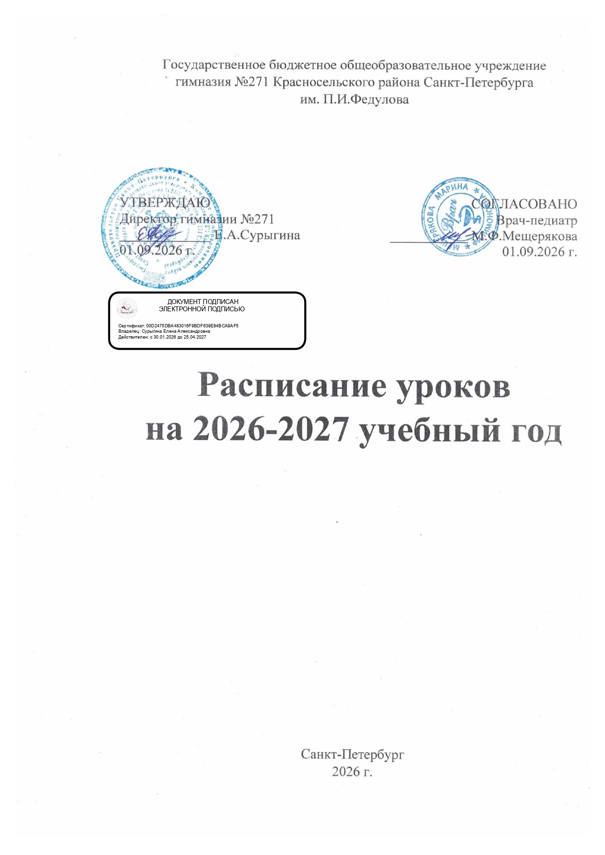 Расписание для сайта Ф1 с ЭП_page-0001